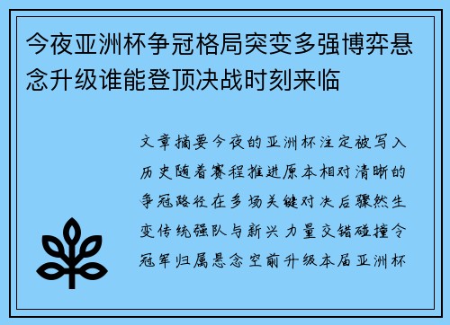 今夜亚洲杯争冠格局突变多强博弈悬念升级谁能登顶决战时刻来临