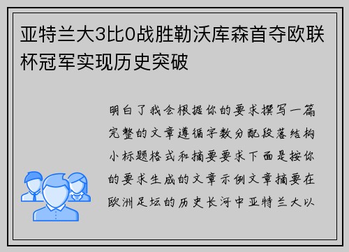 亚特兰大3比0战胜勒沃库森首夺欧联杯冠军实现历史突破