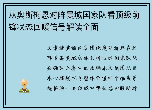 从奥斯梅恩对阵曼城国家队看顶级前锋状态回暖信号解读全面 从奥斯梅恩对阵曼城国家队看顶级前锋状态回暖信号解读全面