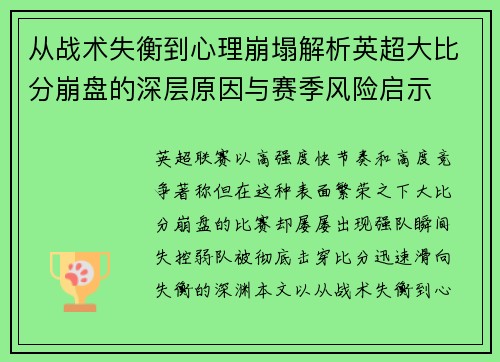 从战术失衡到心理崩塌解析英超大比分崩盘的深层原因与赛季风险启示