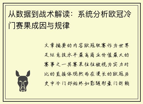 从数据到战术解读：系统分析欧冠冷门赛果成因与规律