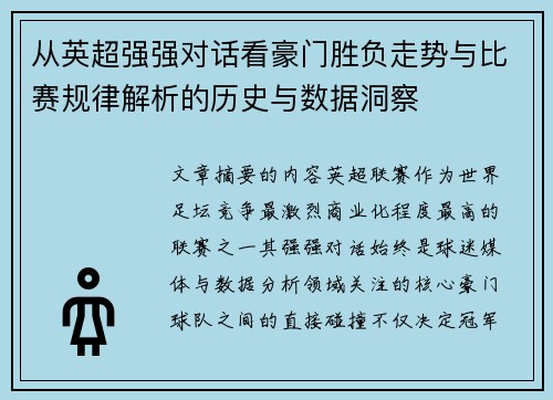 从英超强强对话看豪门胜负走势与比赛规律解析的历史与数据洞察