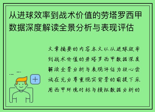 从进球效率到战术价值的劳塔罗西甲数据深度解读全景分析与表现评估