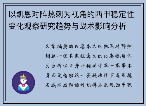 以凯恩对阵热刺为视角的西甲稳定性变化观察研究趋势与战术影响分析