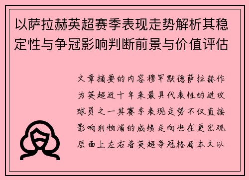 以萨拉赫英超赛季表现走势解析其稳定性与争冠影响判断前景与价值评估