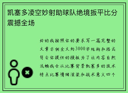 凯塞多凌空妙射助球队绝境扳平比分震撼全场
