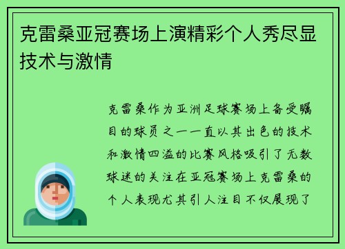 克雷桑亚冠赛场上演精彩个人秀尽显技术与激情