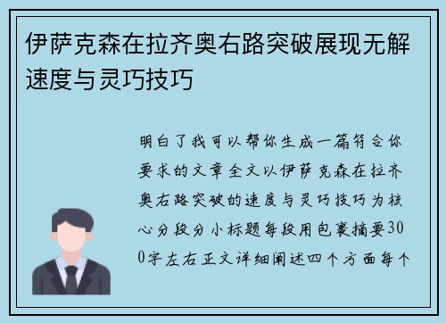 伊萨克森在拉齐奥右路突破展现无解速度与灵巧技巧