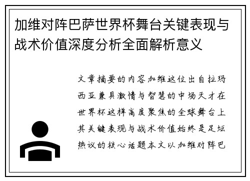 加维对阵巴萨世界杯舞台关键表现与战术价值深度分析全面解析意义