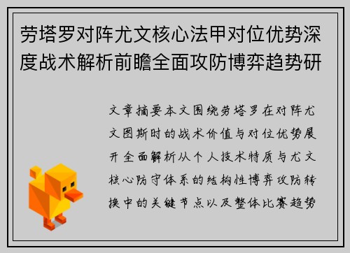 劳塔罗对阵尤文核心法甲对位优势深度战术解析前瞻全面攻防博弈趋势研判