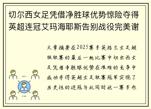 切尔西女足凭借净胜球优势惊险夺得英超连冠艾玛海耶斯告别战役完美谢幕