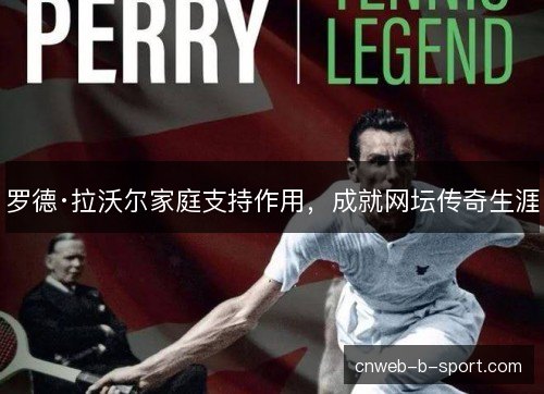 罗德·拉沃尔家庭支持作用,成就网坛传奇生涯 罗德·拉沃尔家庭支持作用,成就网坛传奇生涯